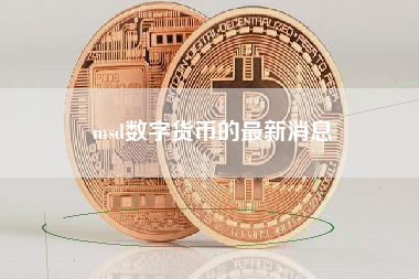 msd数字货币的最新消息