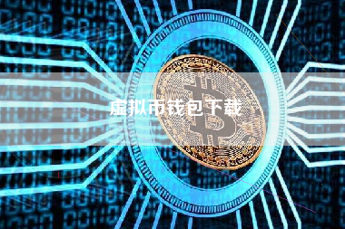 虚拟币钱包下载