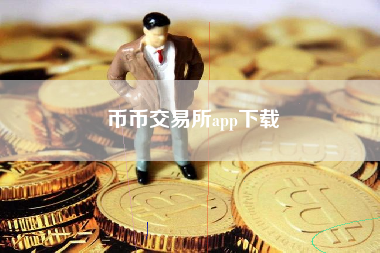 币币交易所app下载
