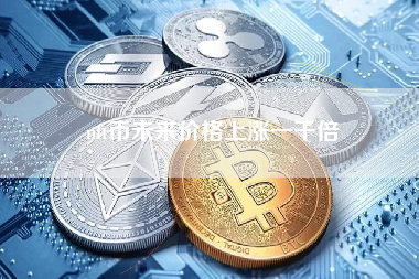 nft币未来价格上涨一千倍