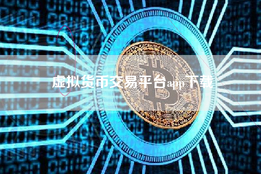 虚拟货币交易平台app下载
